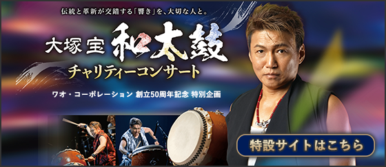 ワオ・コーポレーション 創立50周年記念特別企画 大塚宝 和太鼓チャリティーコンサート